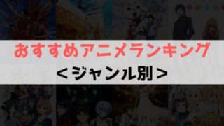 おすすめ　アニメ　ランキング　ジャンル別　2019年